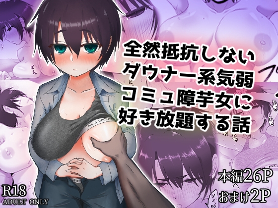 全然抵抗しないダウナー系気弱コミュ障芋女に好き放題する話 [烏丸堂] | DLsite 1