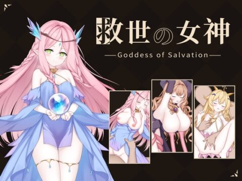救世の女神 -Goddess of Salvation- [D.R.] | DLsite
