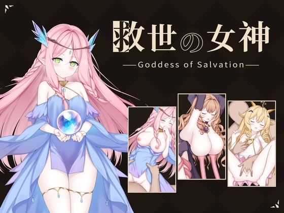 救世の女神 -Goddess of Salvation- [D.R.] | DLsite 1