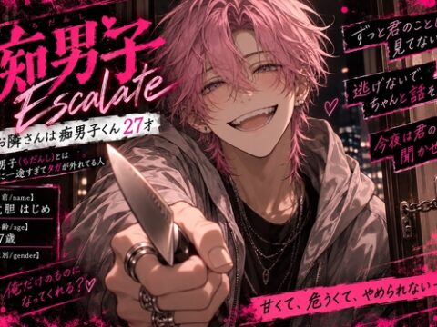 ❄️⚠お隣さんは痴男子くん27才《身長188cm華奢だけど絶倫精子たぷたぷ金玉持ち》太くておっきくてカリが纏わりつく荒々しいレ○プ『孕めば逃げれないよね?』受精完了 [sadistic|Mˈvaɪələns,] | DLsiteがるまに