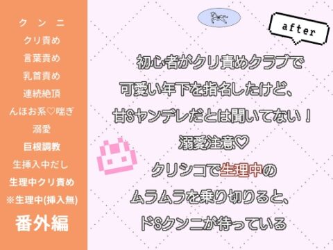 初心者がクリ責めクラブで可愛い年下を指名したけど、 甘Sヤンデレだとは聞いてない！〜溺愛注意♡クリシコで生理中のムラムラを乗り切りると、ドSクンニが待っている〜 [FURFUR] | DLsiteがるまに