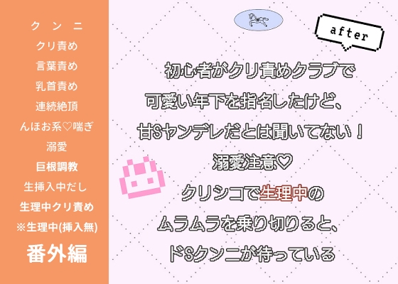 初心者がクリ責めクラブで可愛い年下を指名したけど、 甘Sヤンデレだとは聞いてない！〜溺愛注意♡クリシコで生理中のムラムラを乗り切りると、ドSクンニが待っている〜 [FURFUR] | DLsiteがるまに 1