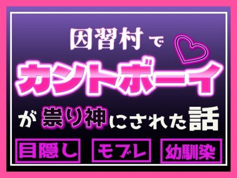 因習村でカントボーイが祟り神にされた話 [あまつゆ工房] | DLsiteがるまに