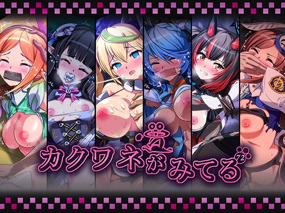 カクワネがみてるvol,72 [プディングデリス] | DLsite 1