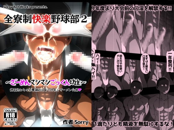 全寮制快楽野球部2 ざーめんマシマシごっくん坊主 [sorry Art work] | DLsiteがるまに 1