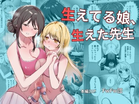 生えてる娘、生えた先生 [FwFw団] | DLsite