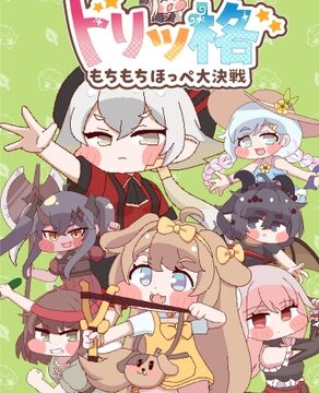 トリッ格 もちもちほっぺ大決戦 [こたつあいす] | DLsite