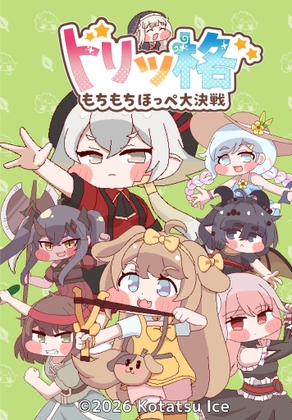 トリッ格 もちもちほっぺ大決戦 [こたつあいす] | DLsite 1