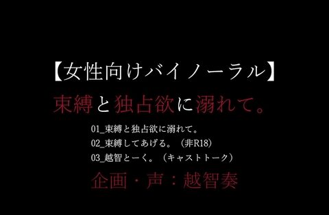【女性向けバイノーラル音声】束縛と独占欲に溺れて。 [淫乱物語] | DLsiteがるまに