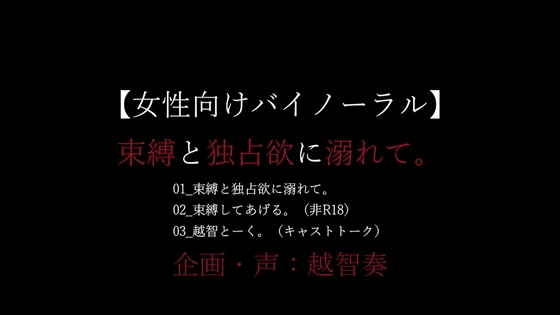 【女性向けバイノーラル音声】束縛と独占欲に溺れて。 [淫乱物語] | DLsiteがるまに 1