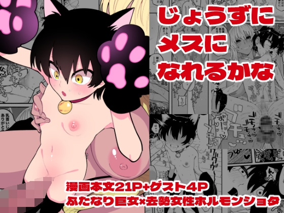 じょうずにメスになれるかな [ヒダリミギ] | DLsite 1