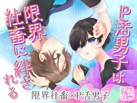 P活男子は限界社畜に絆される [片目性愛] | DLsiteがるまに