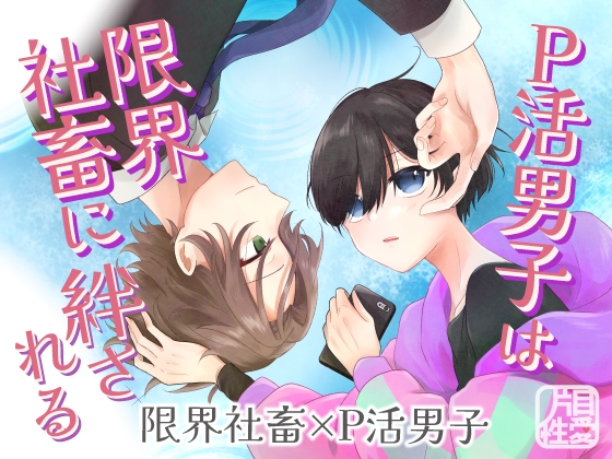 P活男子は限界社畜に絆される [片目性愛] | DLsiteがるまに 1