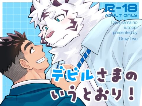 デビルさまのいうとおり！ [Draw Two] | DLsiteがるまに