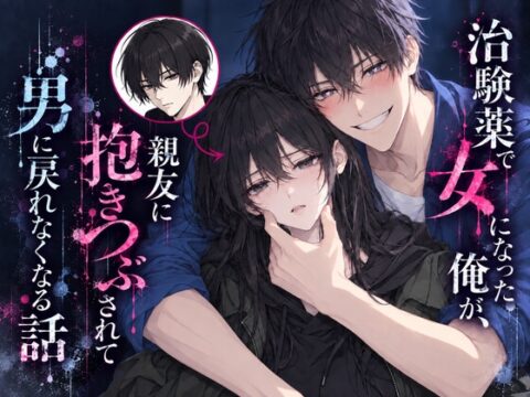 治験薬で女になった俺が、親友に抱きつぶされて男に戻れなくなる話 [KirR] | DLsiteがるまに