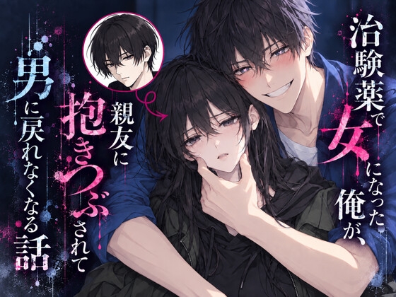 治験薬で女になった俺が、親友に抱きつぶされて男に戻れなくなる話 [KirR] | DLsiteがるまに 1