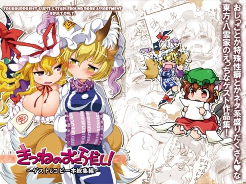 きつねのおくらだし！ [ひなプリン] | DLsite