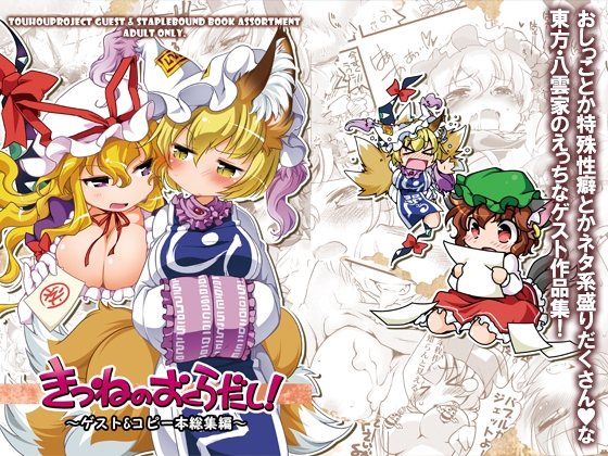 きつねのおくらだし！ [ひなプリン] | DLsite 1