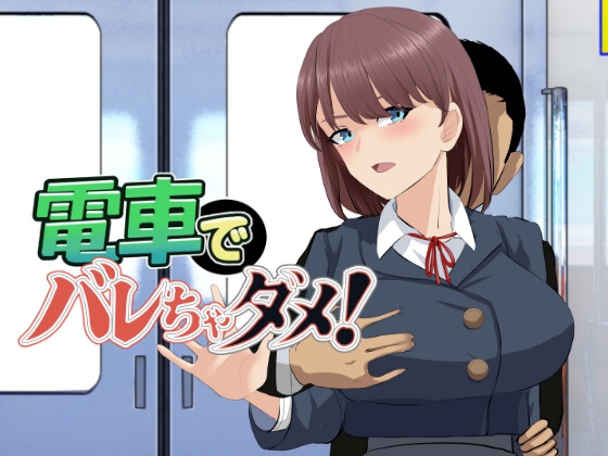 電車でバレちゃダメ！ [os式(オスシキ)] | DLsite 1