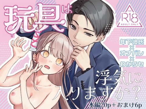 玩具は浮気に入りますか? [ももアゲ亭] | DLsiteがるまに