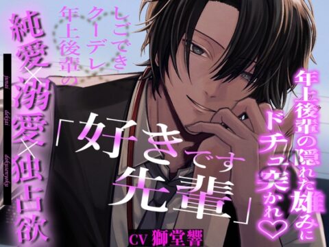 【年上後輩の隠れた雄みにドチュ突かれ♡】「好きです先輩」しごできクーデレ年上後輩の純愛溺愛独占欲 [おふとんハムスター] | DLsiteがるまに