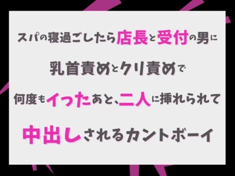スパで寝過ごしたら店長と受付の男に乳首責めとクリ責めで何度もイったあと、二人に挿れられて中出しされるカントボーイ [蜜戯] | DLsiteがるまに