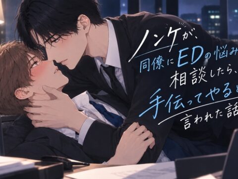 ノンケが、同僚にEDの悩みを相談したら、手伝ってやると言われた話。 [アイスティージャム] | DLsiteがるまに
