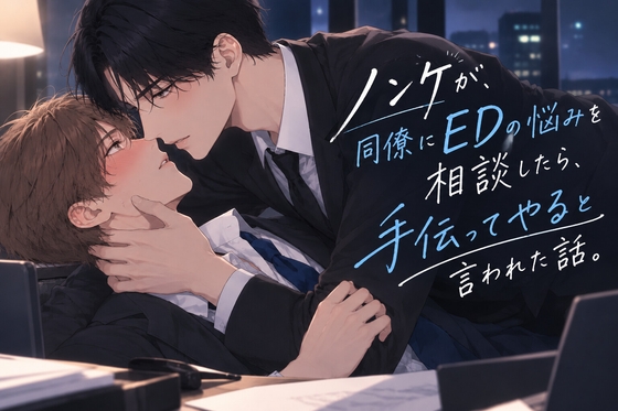 ノンケが、同僚にEDの悩みを相談したら、手伝ってやると言われた話。 [アイスティージャム] | DLsiteがるまに 1