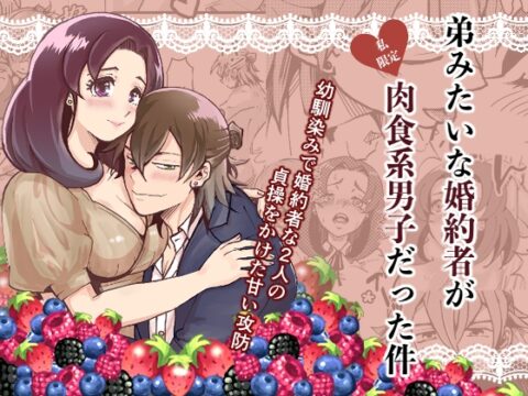 弟みたいな婚約者が私限定肉食系男子だった件 [塩漬け] | DLsiteがるまに
