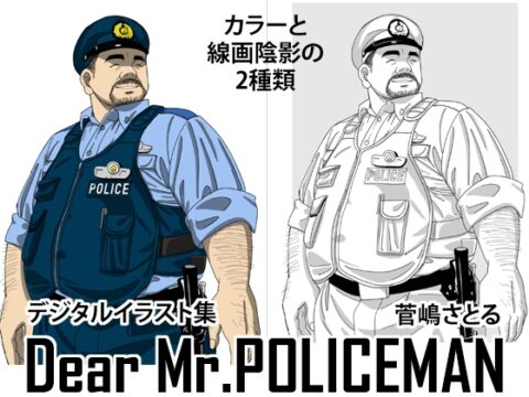 オヤジ警察官イラスト集「Dear Mr.POLICEMAN」 [atelierMUSTACHE菅嶋さとる] | DLsiteがるまに