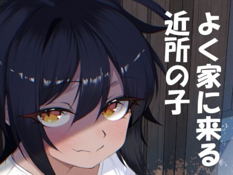 よく家に来る近所の子 [いかのえんがわ] | DLsite