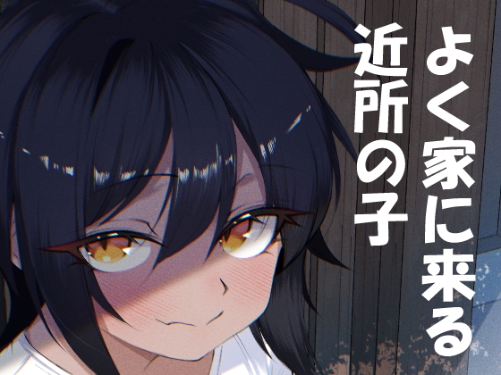 よく家に来る近所の子 [いかのえんがわ] | DLsite 1