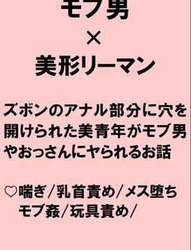 ズボンのアナル部分のみ穴を開けられた美形リーマンが後輩から玩具で遊ばれたあげく清掃員のおっさんからもちんぽハメられル話 [桃箱] | DLsiteがるまに