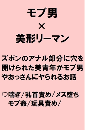 ズボンのアナル部分のみ穴を開けられた美形リーマンが後輩から玩具で遊ばれたあげく清掃員のおっさんからもちんぽハメられル話 [桃箱] | DLsiteがるまに 1