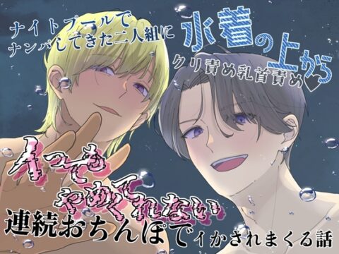 ナイトプールでナンパしてきた二人組に水着の上からクリ責め乳首責め♡イってもやめてくれない連続おちんぽでイかされまくる話 [24:00の本棚] | DLsiteがるまに