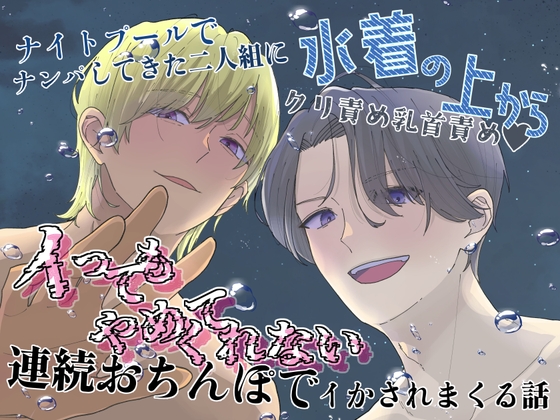 ナイトプールでナンパしてきた二人組に水着の上からクリ責め乳首責め♡イってもやめてくれない連続おちんぽでイかされまくる話 [24:00の本棚] | DLsiteがるまに 1