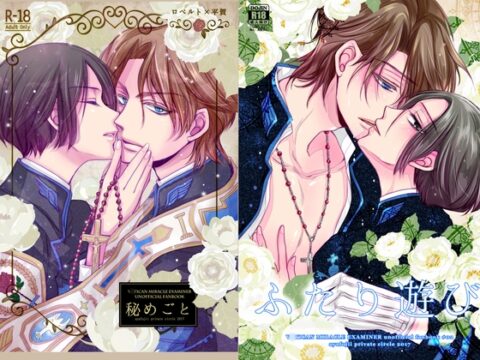 ロベ平再録 [藤井あや個人サークル] | DLsiteがるまに