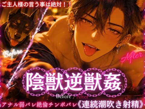 ⚠︎力む…低音オス犬のオホ声※ハイスペック犬の獣人化⚠︎ご主人様の言う事は絶対！！《ドーベルマンのレオは舐めるのが好きなだけ…【アナル弱バレ】《連続潮吹き射精》 [sadistic|Mˈvaɪələns,] | DLsiteがるまに