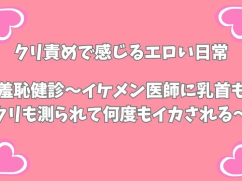 羞恥健診〜イケメン医師に乳首もクリも測られて何度もイカされる〜 [月夜のスイーツ] | DLsiteがるまに