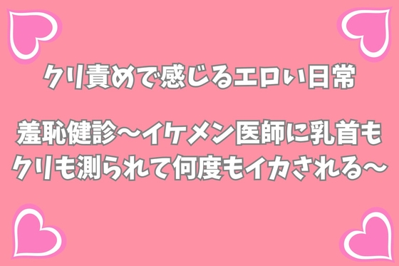羞恥健診〜イケメン医師に乳首もクリも測られて何度もイカされる〜 [月夜のスイーツ] | DLsiteがるまに 1