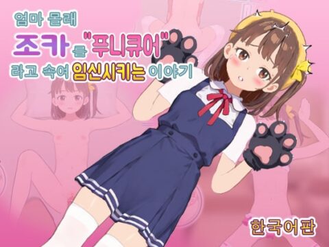 【韓国語版】ママに内緒で姪っ子を”ぷにキュア”と騙して種付けする話 [ビュルルソフト] | DLsite
