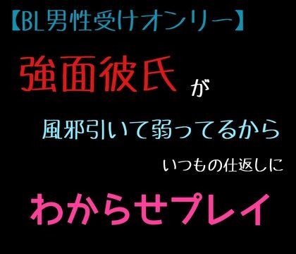 【BL男性受けオンリー】強面彼氏が風邪引いて弱ってるからいつもの仕返しにわからせプレイ [新騎の4回戦目] | DLsiteがるまに