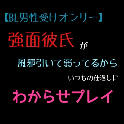 【BL男性受けオンリー】強面彼氏が風邪引いて弱ってるからいつもの仕返しにわからせプレイ [新騎の4回戦目] | DLsiteがるまに 1