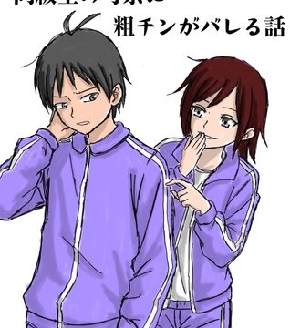 同級生の可奈に粗チンがバレる話 [ミグミミ] | DLsite