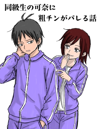 同級生の可奈に粗チンがバレる話 [ミグミミ] | DLsite 1