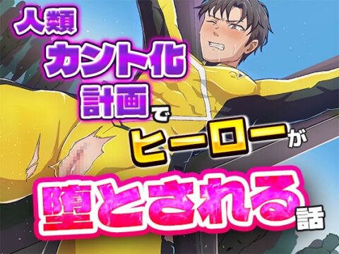 人類カント化計画でヒーローが堕とされる話 [あまつゆ工房] | DLsiteがるまに