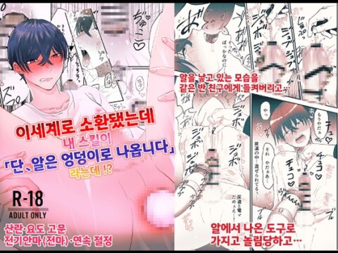 이세계로 소환됐는데 내 스킬이 「단, 알은 엉덩이로 나옵니다」 라는데!? [ろろん] | DLsiteがるまに