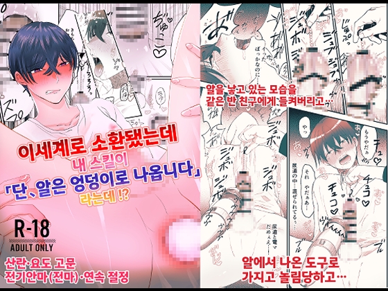 이세계로 소환됐는데 내 스킬이 「단, 알은 엉덩이로 나옵니다」 라는데!? [ろろん] | DLsiteがるまに 1
