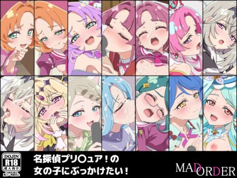 名探偵プリ〇ュア！の女の子にぶっかけたい！ [MAD ORDER] | DLsite
