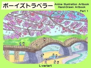 ボーイズトラベラー [L-variart] | DLsiteがるまに